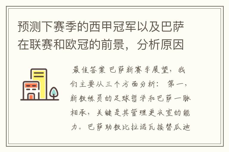 预测下赛季的西甲冠军以及巴萨在联赛和欧冠的前景,分析原因,骂街者必举报