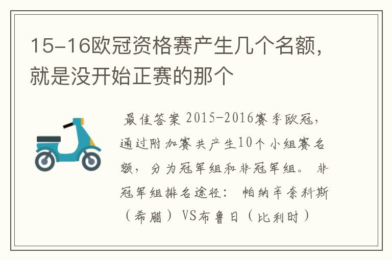 15-16欧冠资格赛产生几个名额,就是没开始正赛的那个