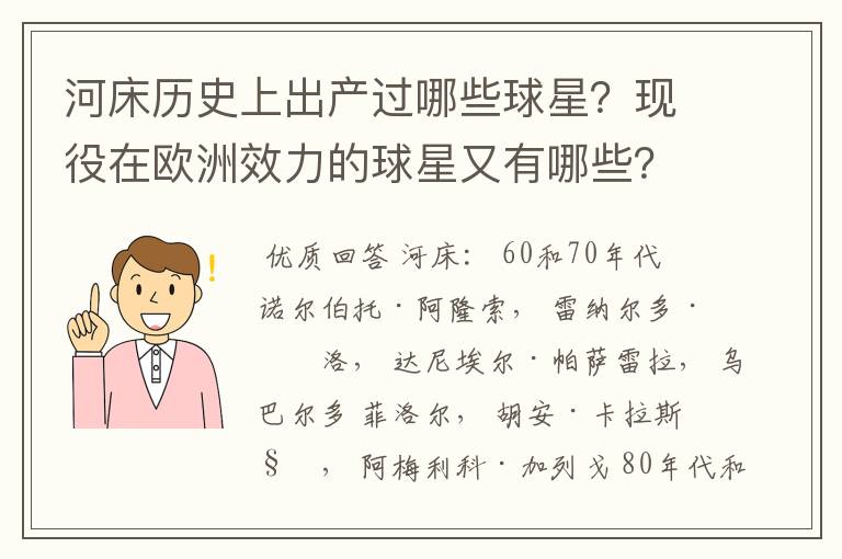河床历史上出产过哪些球星?现役在欧洲效力的球星又有哪些?