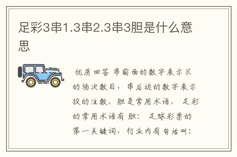 足彩3串1.3串2.3串3胆是什么意思