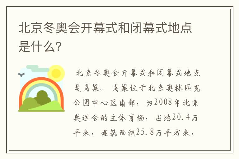 北京冬奥会开幕式和闭幕式地点是什么?