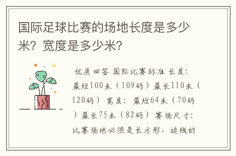 国际足球比赛的场地长度是多少米?宽度是多少米?