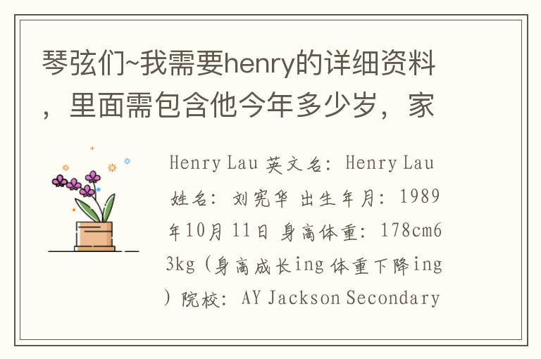 琴弦们~我需要henry的详细资料,里面需包含他今年多少岁,家境情况,他的爱好是什么,他喜欢什么东西,.