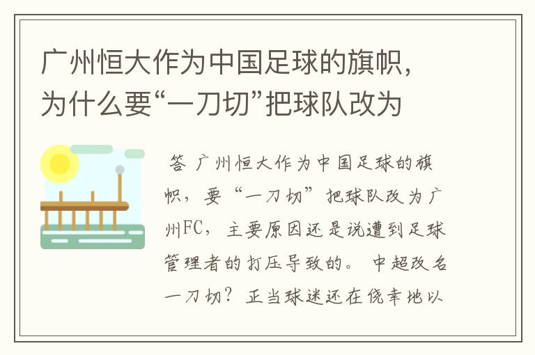 广州恒大作为中国足球的旗帜,为什么要“一刀切”把球队改为广州FC?