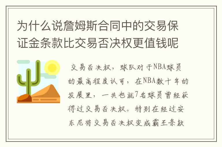 为什么说詹姆斯合同中的交易保证金条款比交易否决权更值钱呢?