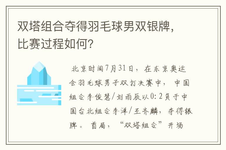 双塔组合夺得羽毛球男双银牌,比赛过程如何?