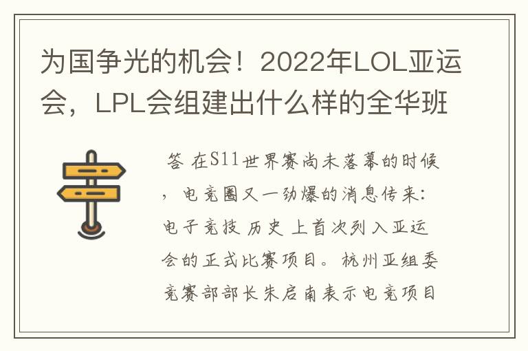 为国争光的机会!2022年LOL亚运会,LPL会组建出什么样的全华班?