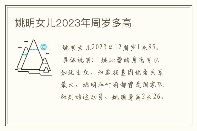 姚明女儿2023年周岁多高