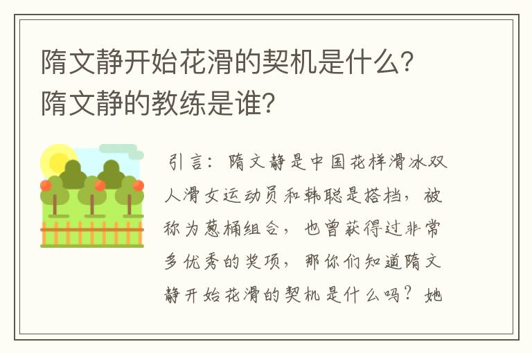 隋文静开始花滑的契机是什么?隋文静的教练是谁?