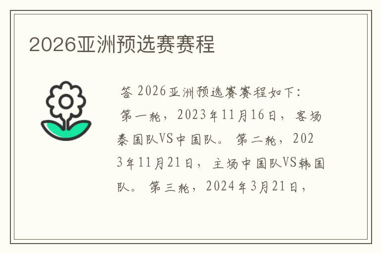 2026亚洲预选赛赛程