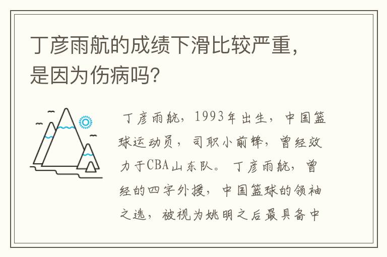 丁彦雨航的成绩下滑比较严重,是因为伤病吗?