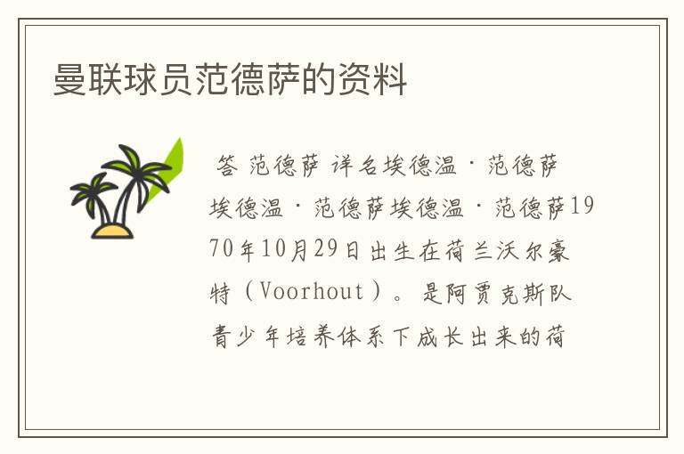 曼联球员范德萨的资料