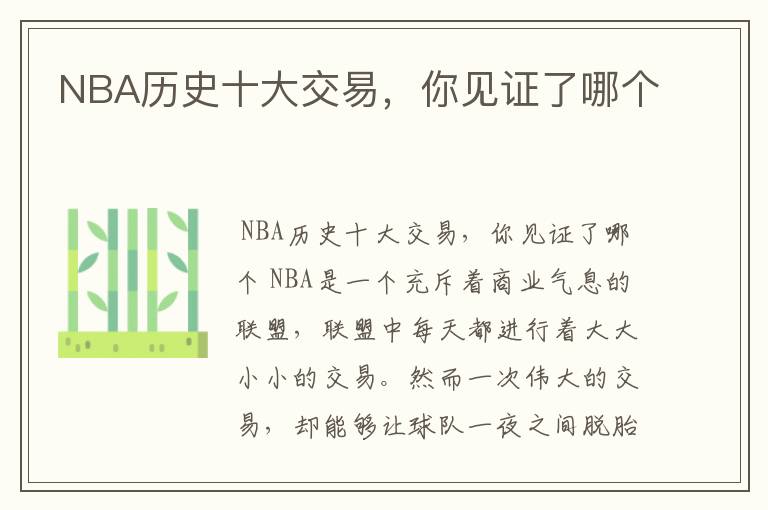 NBA历史十大交易,你见证了哪个