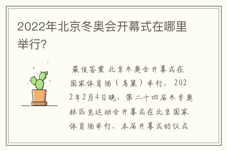2022年北京冬奥会开幕式在哪里举行?