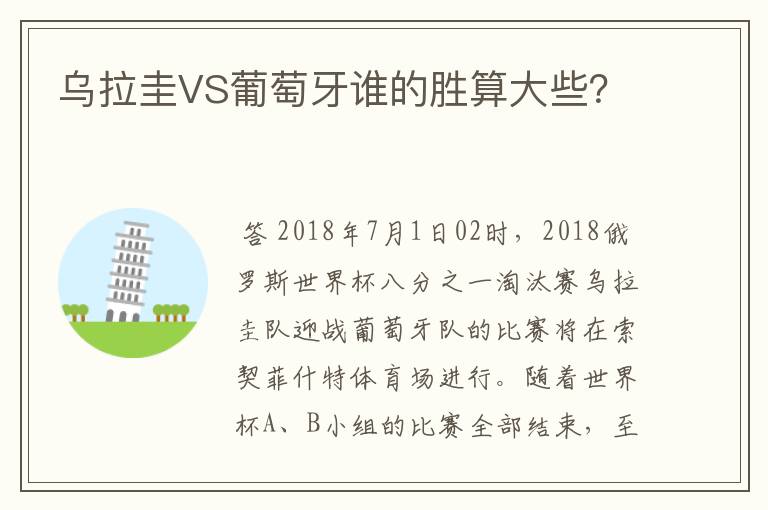 乌拉圭VS葡萄牙谁的胜算大些?
