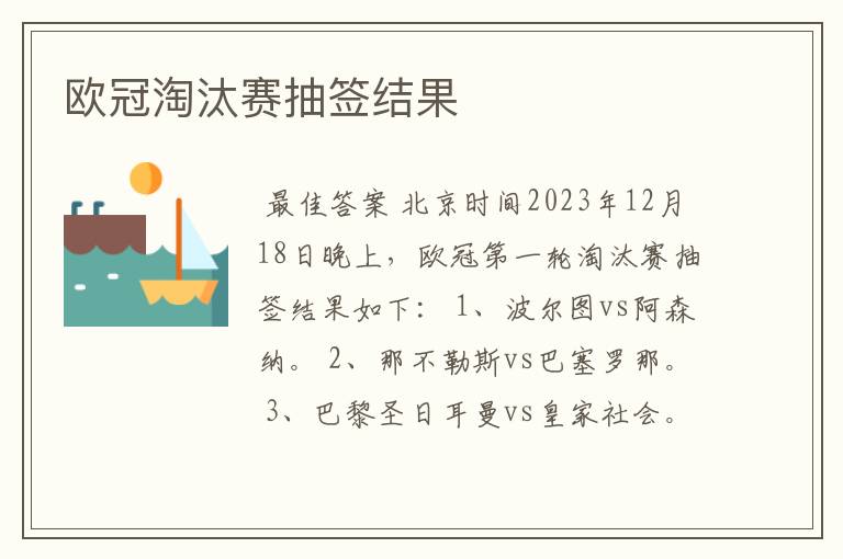 欧冠淘汰赛抽签结果