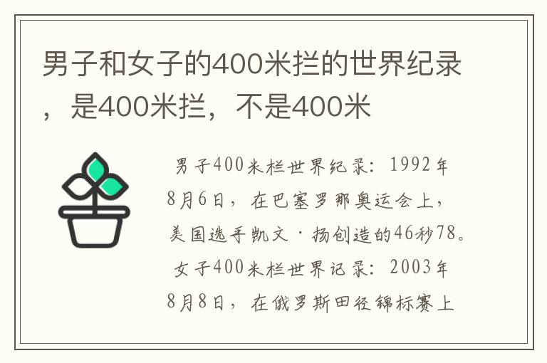 男子和女子的400米拦的世界纪录,是400米拦,不是400米