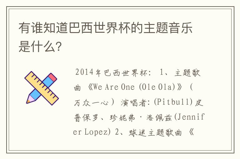 有谁知道巴西世界杯的主题音乐是什么?
