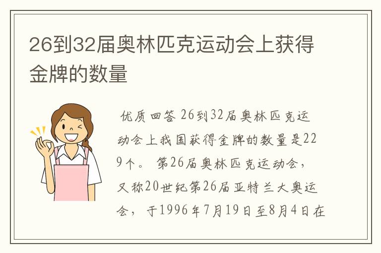 26到32届奥林匹克运动会上获得金牌的数量