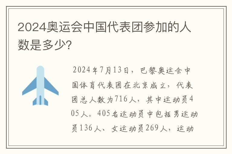 2024奥运会中国代表团参加的人数是多少?