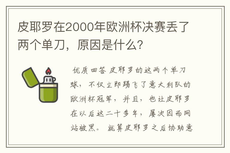 皮耶罗在2000年欧洲杯决赛丢了两个单刀,原因是什么?