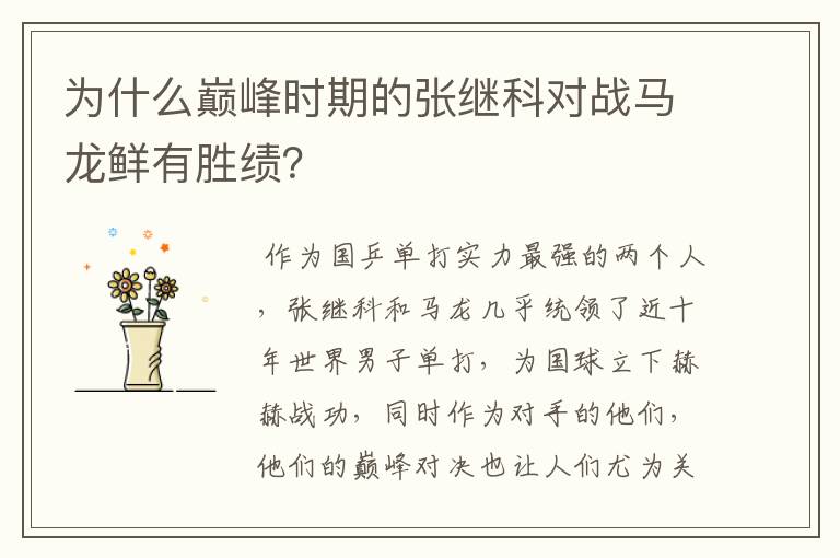 为什么巅峰时期的张继科对战马龙鲜有胜绩?