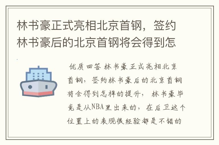 林书豪正式亮相北京首钢，签约林书豪后的北京首钢将会得到怎样的提升？