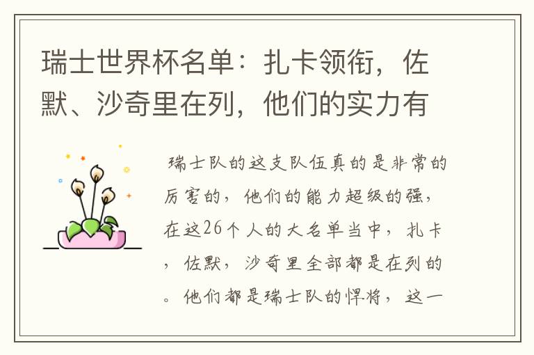 瑞士世界杯名单:扎卡领衔,佐默、沙奇里在列,他们的实力有多强?