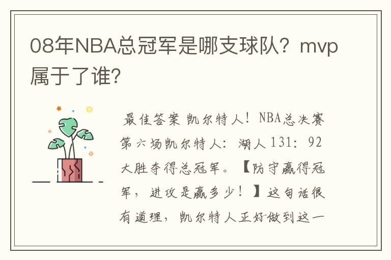 08年NBA总冠军是哪支球队?mvp属于了谁?