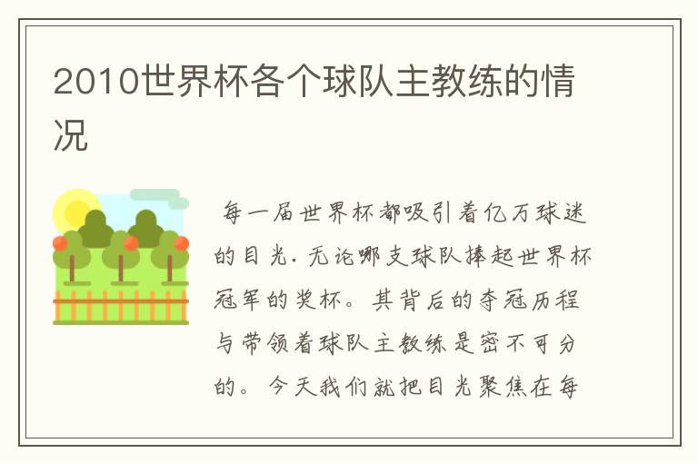 2010世界杯各个球队主教练的情况