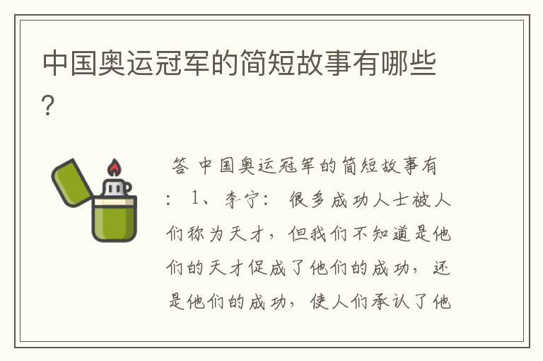 中国奥运冠军的简短故事有哪些?