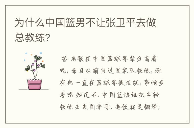 为什么中国篮男不让张卫平去做总教练?