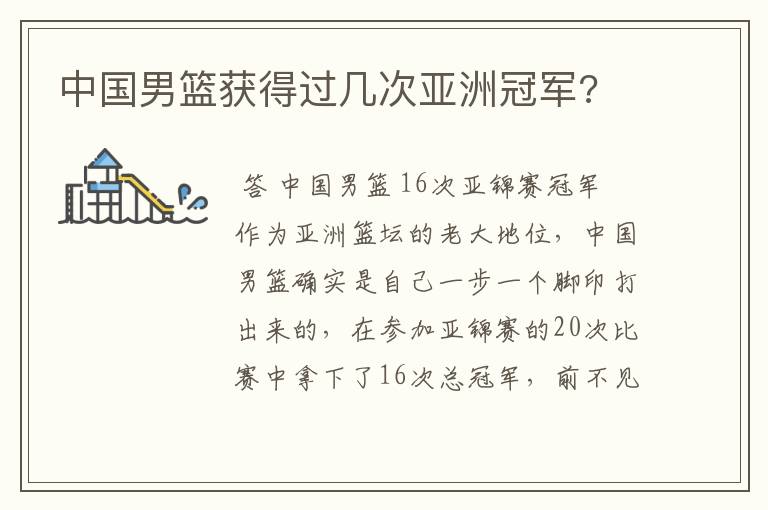 中国男篮获得过几次亚洲冠军?