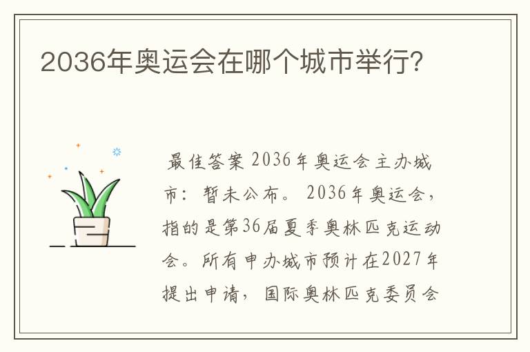 2036年奥运会在哪个城市举行?
