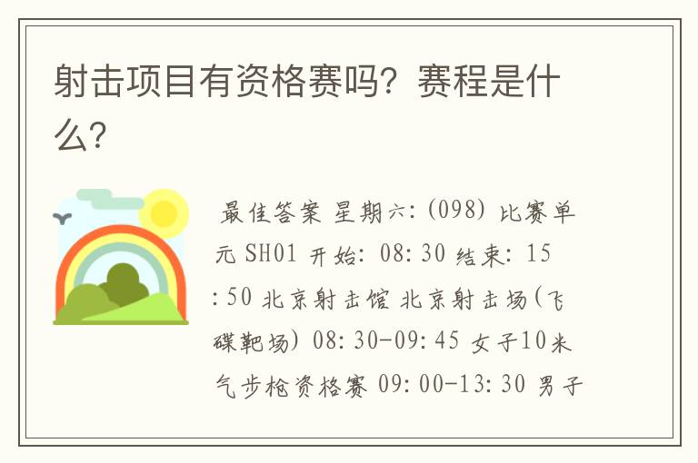 射击项目有资格赛吗?赛程是什么?