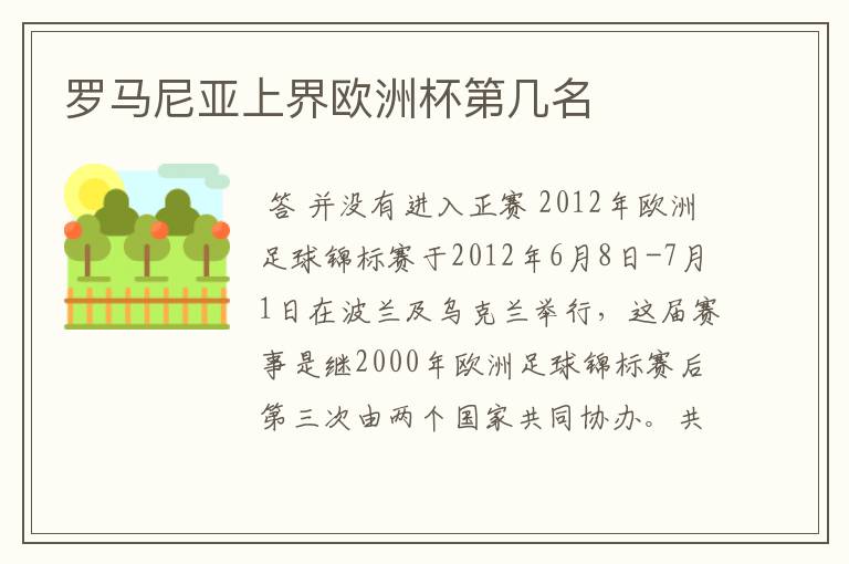 罗马尼亚上界欧洲杯第几名