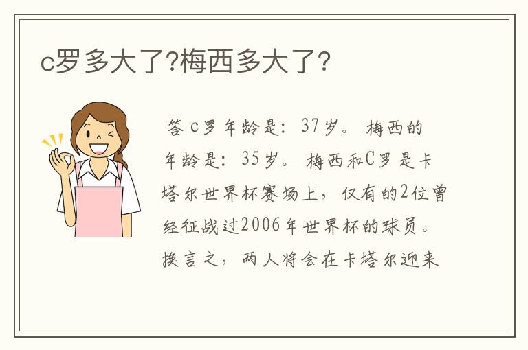 c罗多大了?梅西多大了?