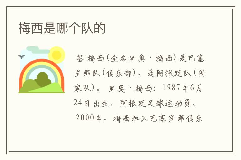 梅西是哪个队的