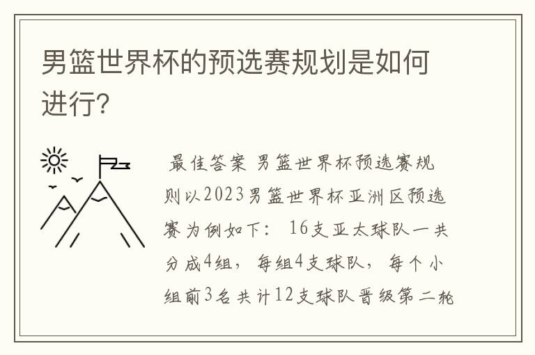 男篮世界杯的预选赛规划是如何进行?