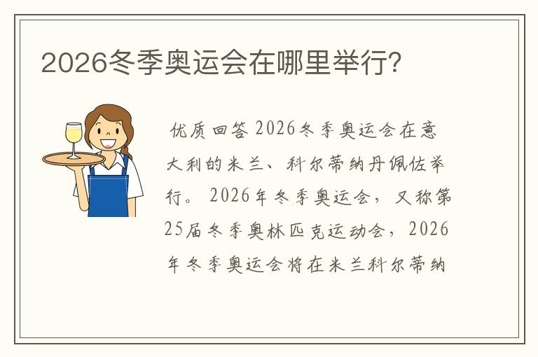 2026冬季奥运会在哪里举行?