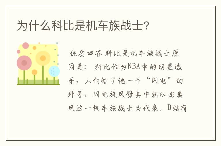 为什么科比是机车族战士?