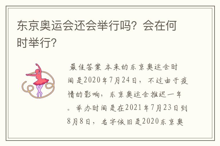 东京奥运会还会举行吗?会在何时举行?