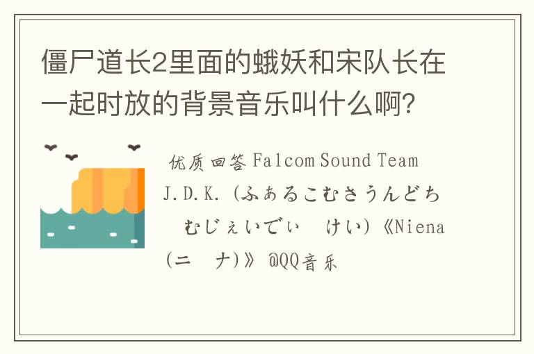 僵尸道长2里面的蛾妖和宋队长在一起时放的背景音乐叫什么啊?