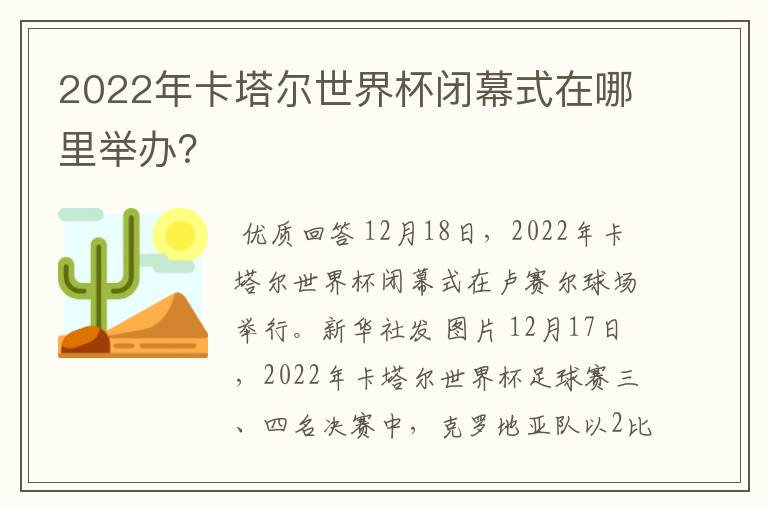 2022年卡塔尔世界杯闭幕式在哪里举办?