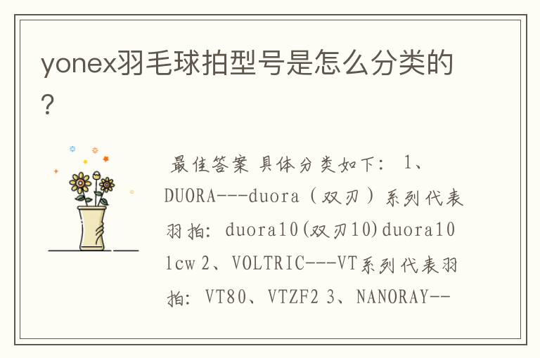 yonex羽毛球拍型号是怎么分类的?