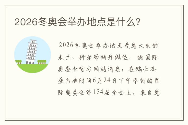 2026冬奥会举办地点是什么?