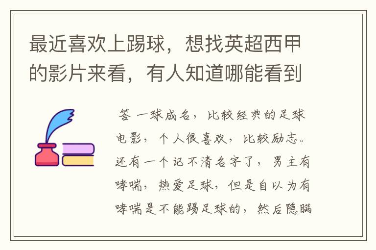 最近喜欢上踢球,想找英超西甲的影片来看,有人知道哪能看到吗