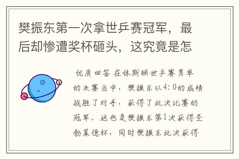 樊振东第一次拿世乒赛冠军,最后却惨遭奖杯砸头,这究竟是怎么回事?