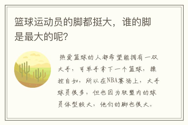 篮球运动员的脚都挺大,谁的脚是最大的呢?