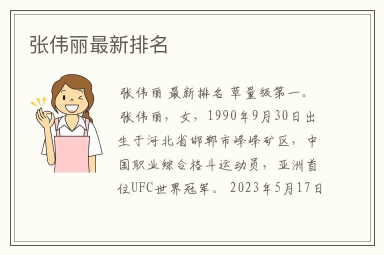 张伟丽最新排名